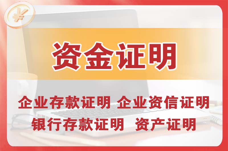 渠县银行存款证明