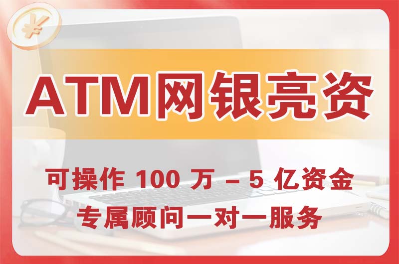 渠县ATM机、网银亮资显账